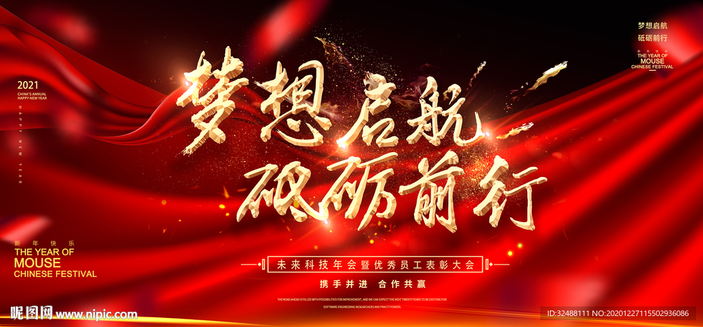 梦想启航励砥砺前行励志年会晚会