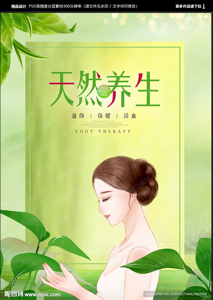 养生海报