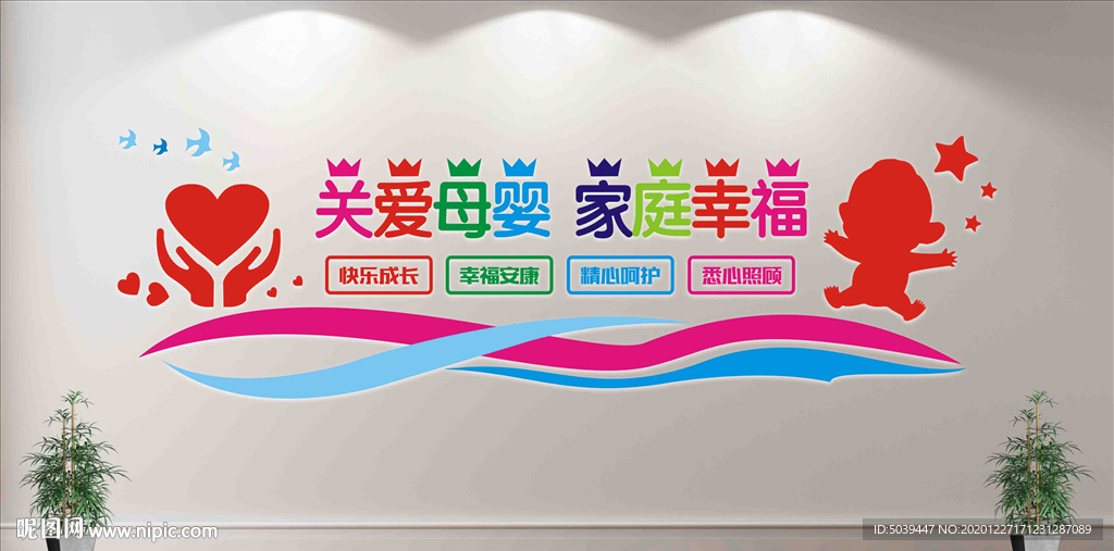 母婴室文化墙