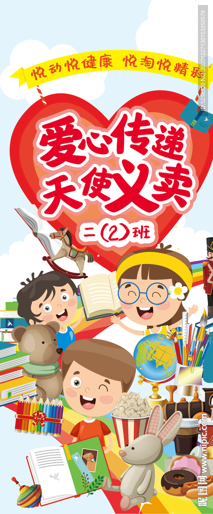 爱心义卖展架矢量学生可编辑易拉