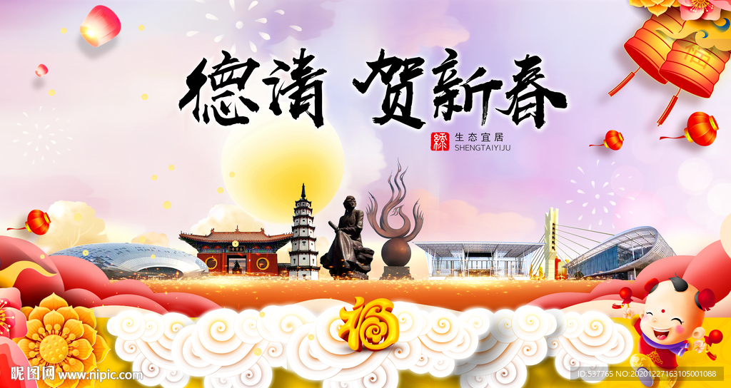 德清贺迎新年春节日中秋元旦海报