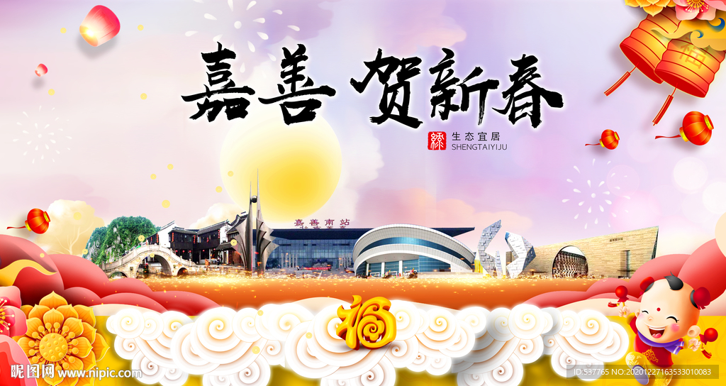 嘉善贺迎新年春节日中秋元旦海报