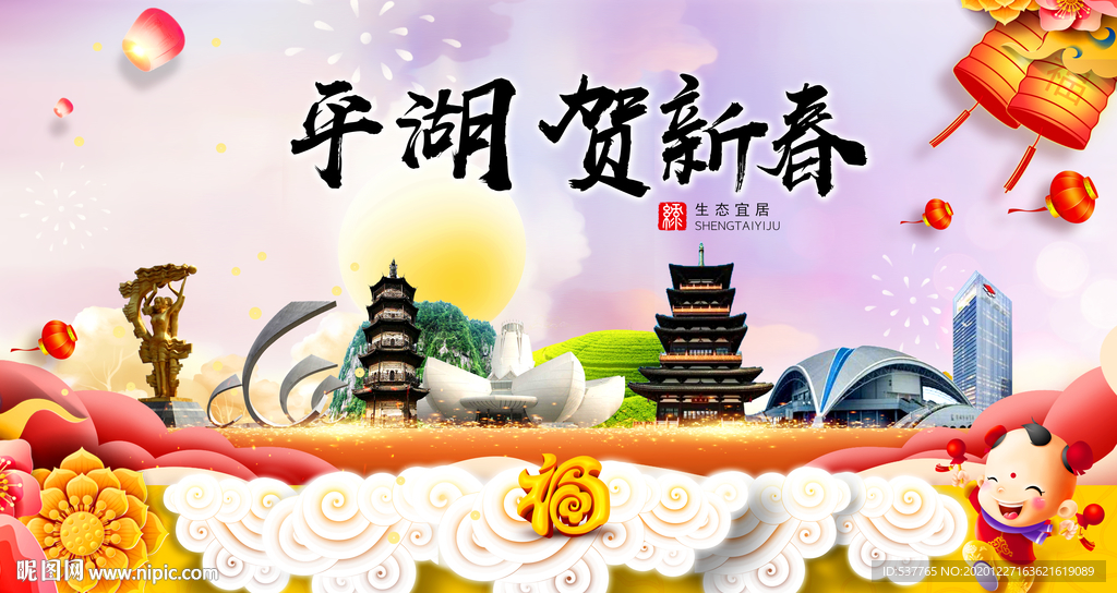 平湖贺迎新年春节日中秋元旦海报