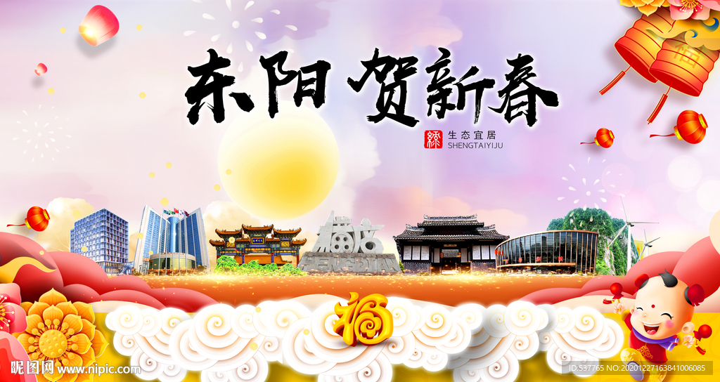 东阳贺迎新年春节日中秋元旦海报