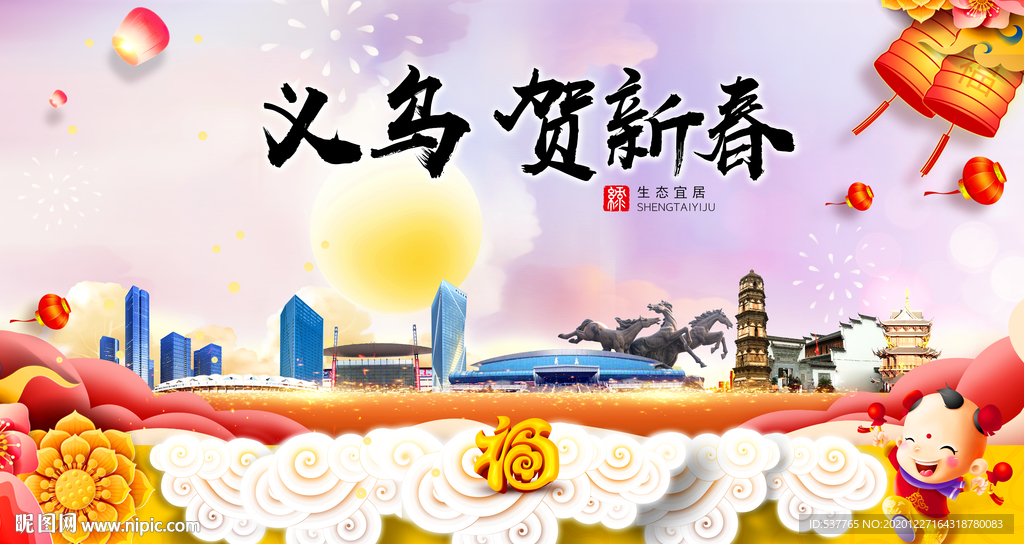 义乌贺迎新年春节日中秋元旦海报