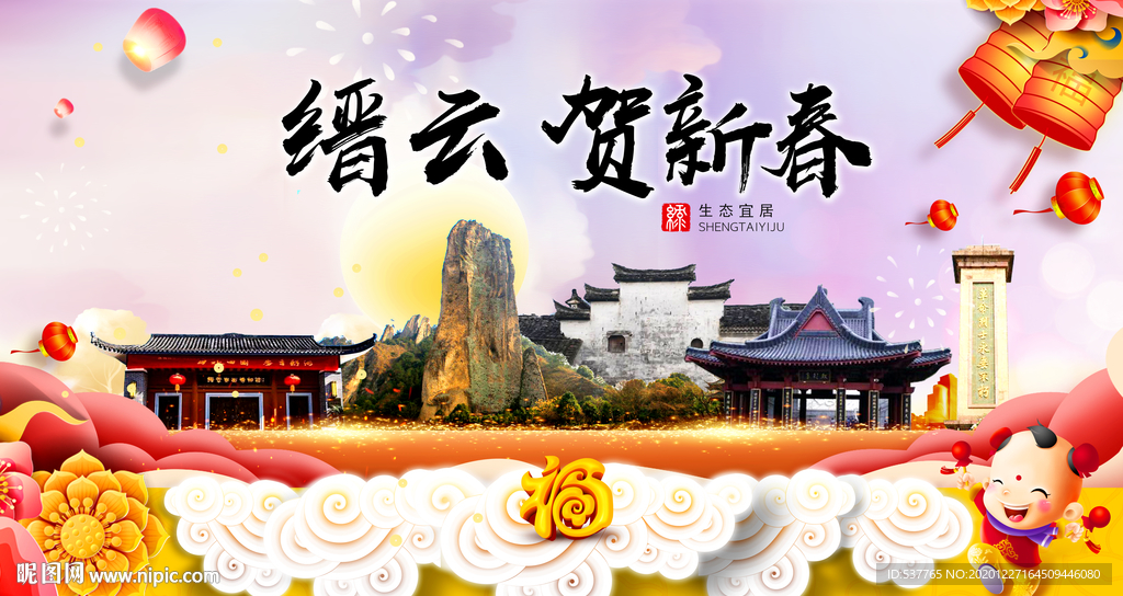 缙云贺迎新年春节日中秋元旦海报