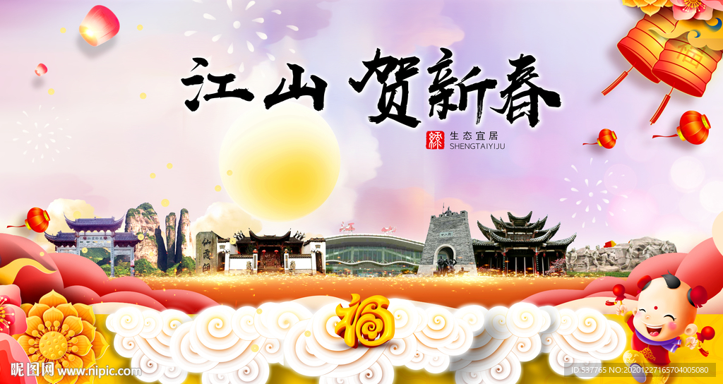 江山贺迎新年春节日中秋元旦海报