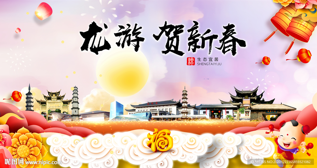 龙游贺迎新年春节日中秋元旦海报