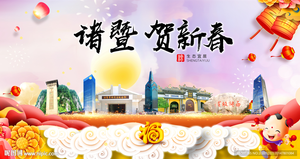 诸暨贺迎新年春节日中秋元旦海报