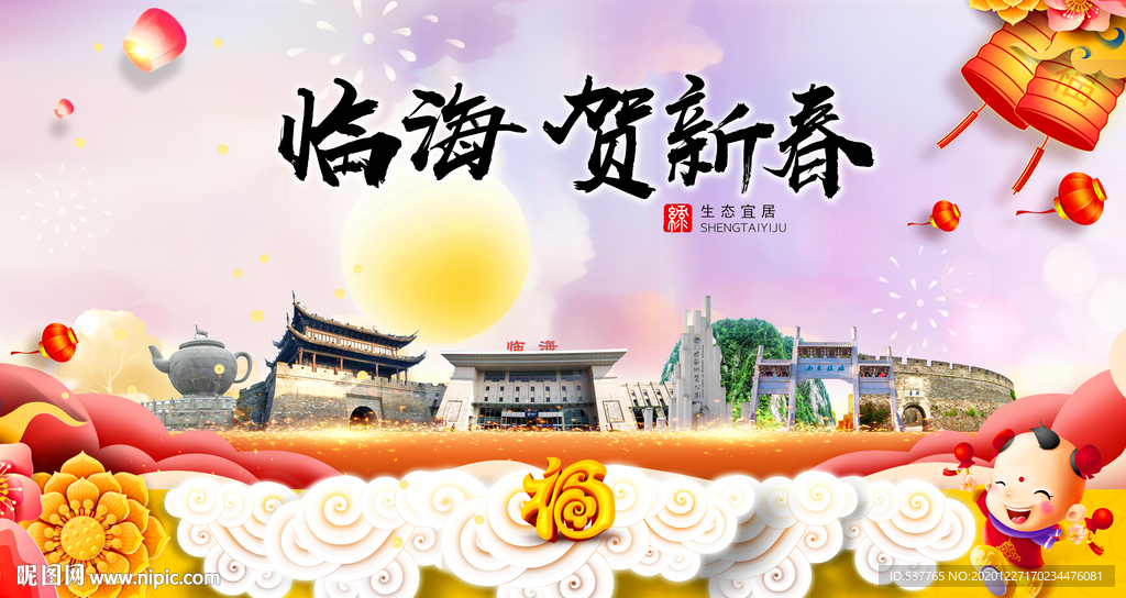 临海贺迎新年春节日中秋元旦海报