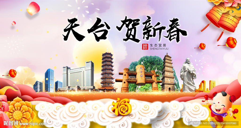 天台贺迎新年春节日中秋元旦海报