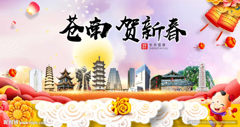 苍南贺迎新年春节日中秋元旦海报