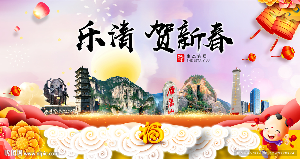 乐清贺迎新年春节日中秋元旦海报