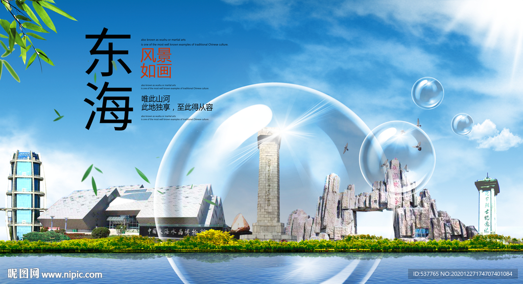东海山水生态旅游环保城市印象