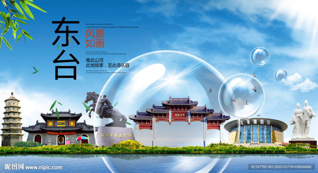 东台山水生态旅游环保城市印象