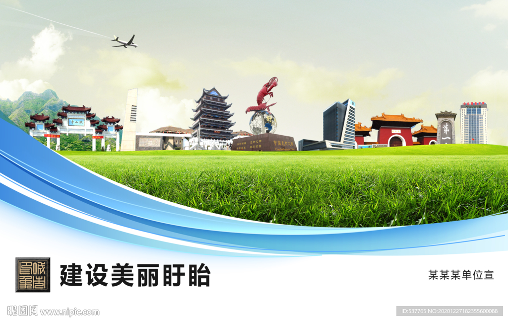 盱眙文明卫生绿色城市展板围挡