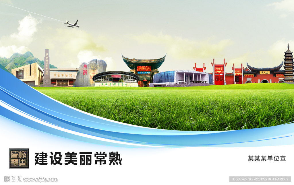 常熟文明卫生绿色城市展板围挡