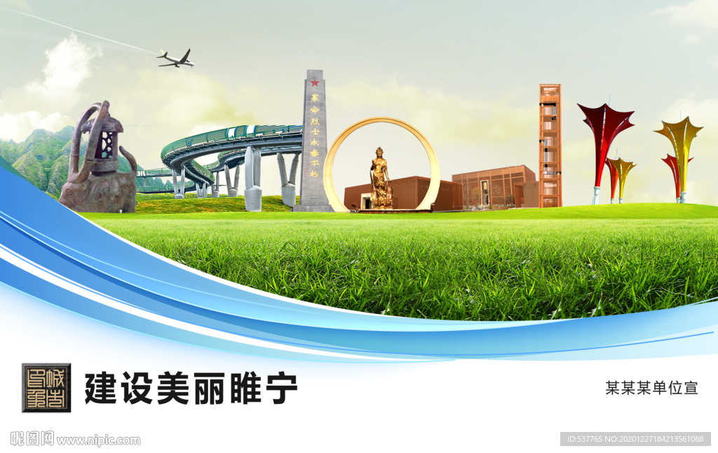 睢宁文明卫生绿色城市展板围挡