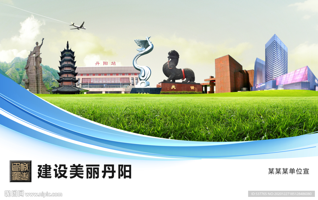 丹阳文明卫生绿色城市展板围挡