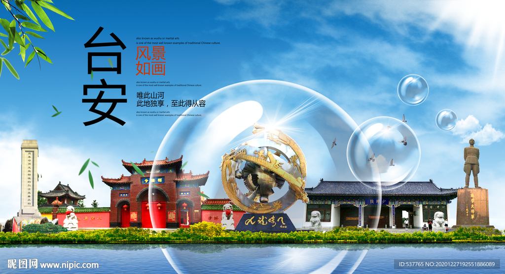 台安山水生态旅游环保城市印象