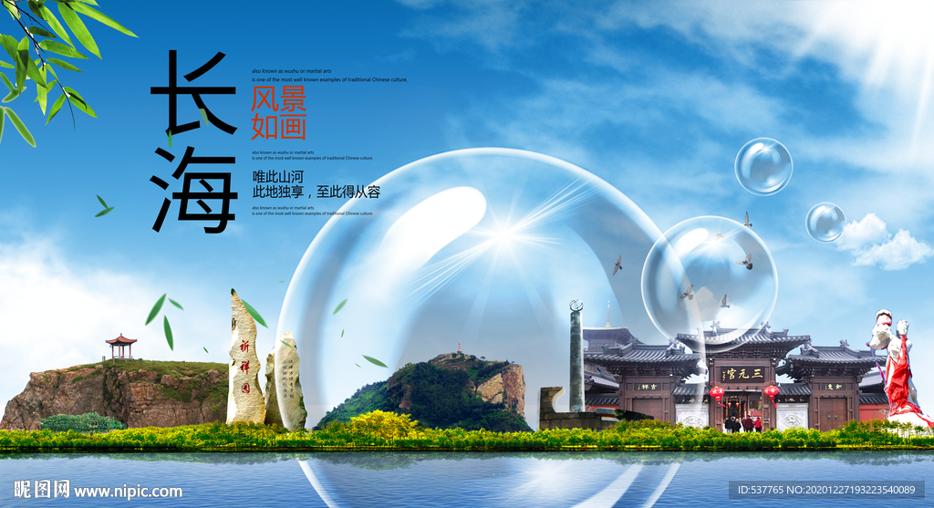 长海山水生态旅游环保城市印象