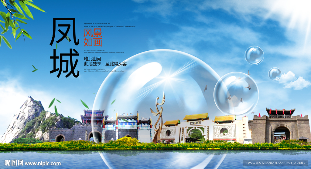 凤城山水生态旅游环保城市印象