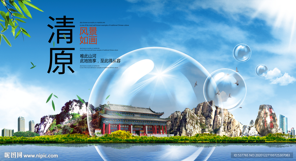 清原山水生态旅游环保城市印象