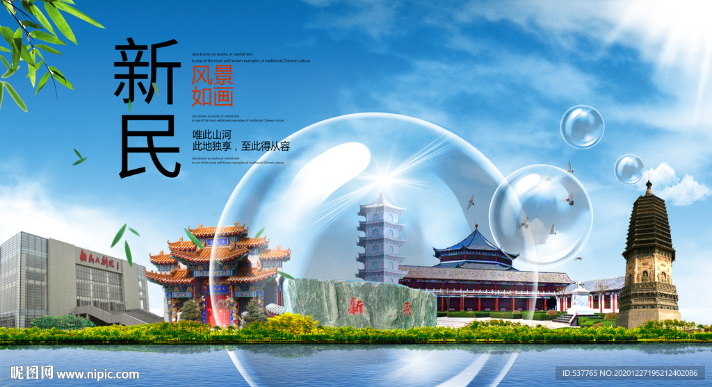 新民山水生态旅游环保城市印象