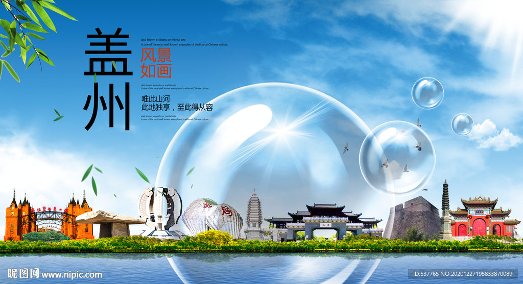 盖州山水生态旅游环保城市印象