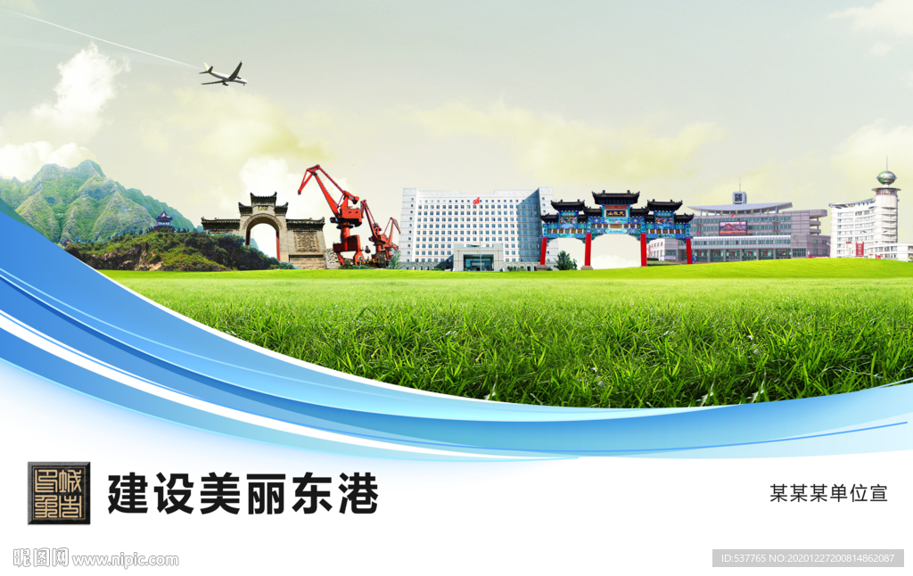 东港文明卫生绿色城市展板围挡