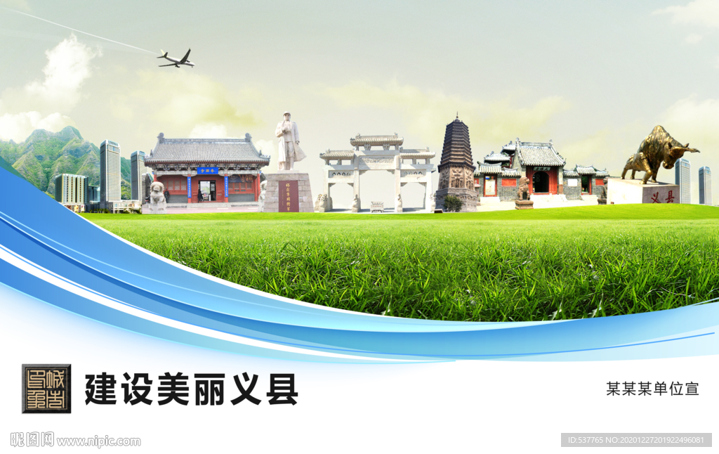 义县文明卫生绿色城市展板围挡