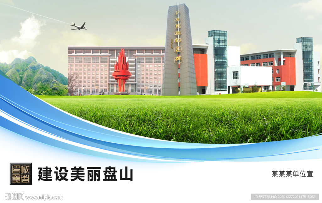 盘山文明卫生绿色城市展板围挡