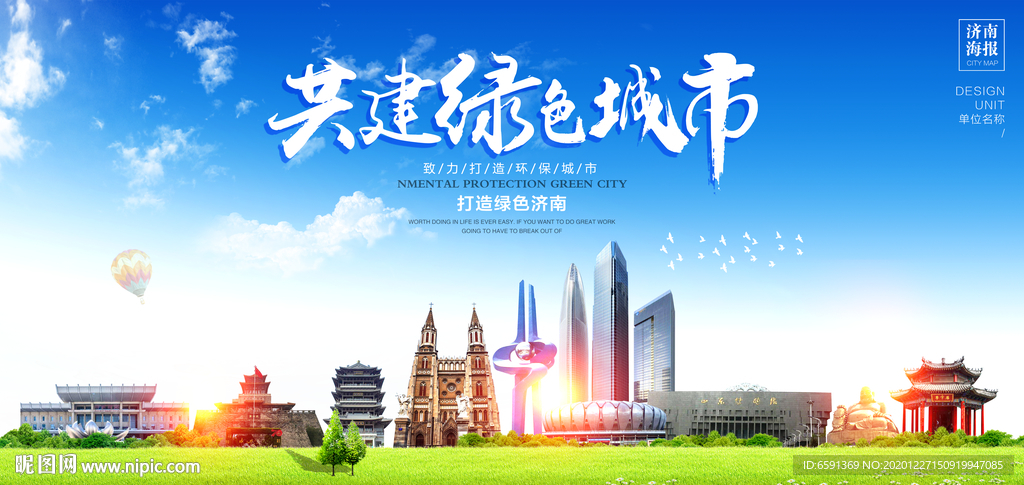 济南宣传海报