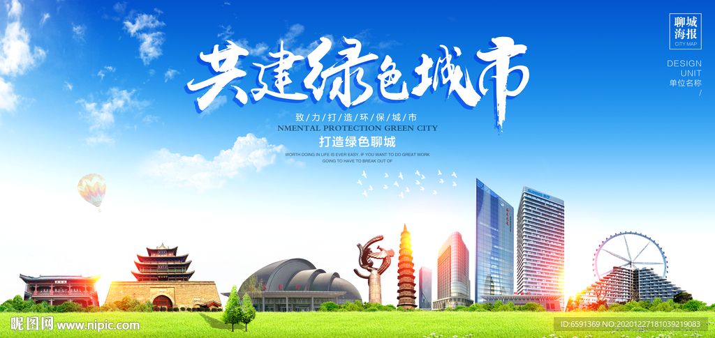 聊城宣传海报