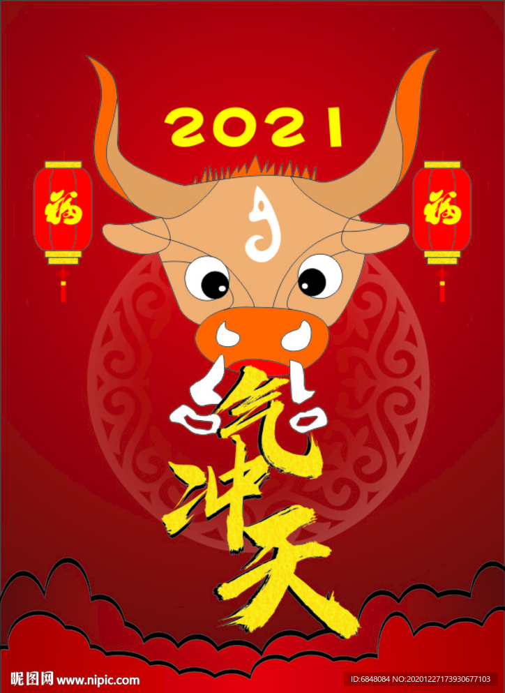 2021 牛气冲天