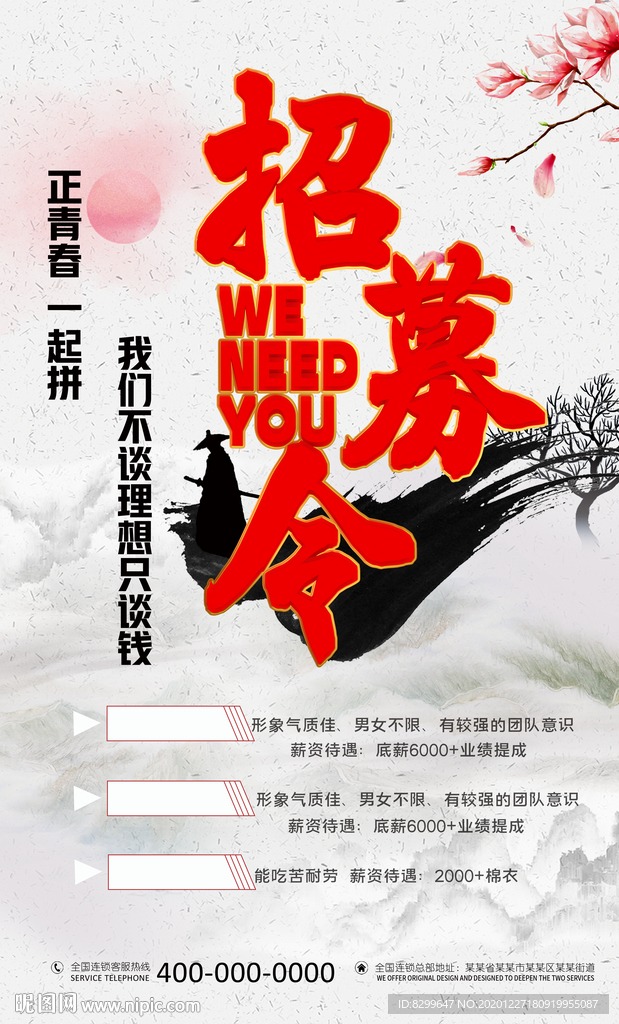 招募令