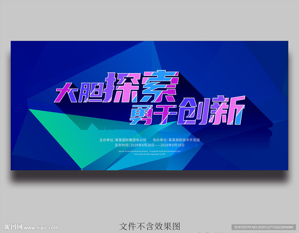 蓝色海报 大胆探索 勇于创新