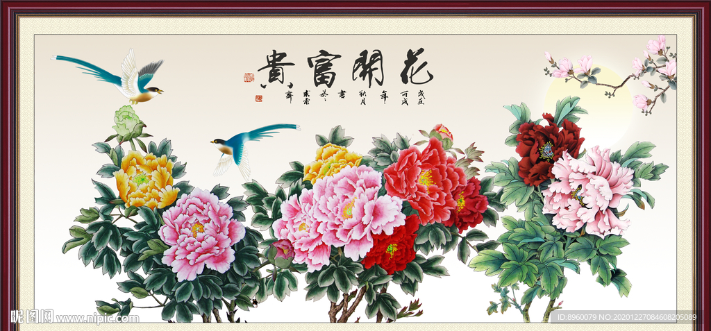 花开富贵