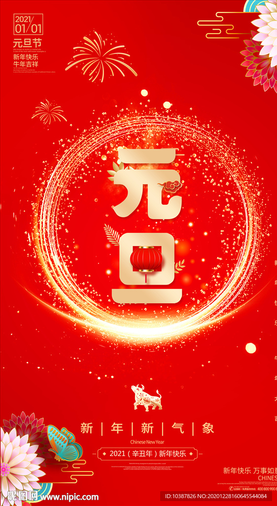 元旦海报