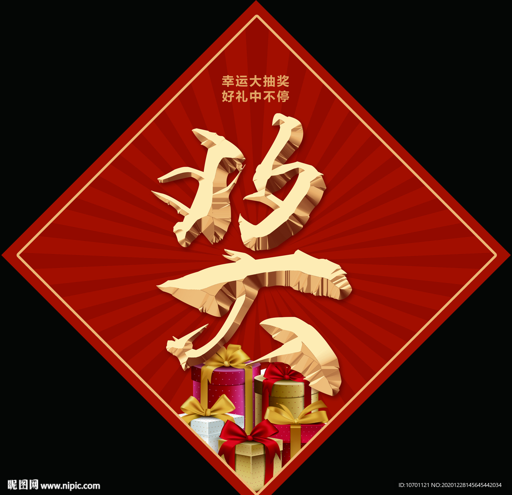 奖