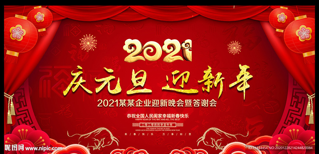 庆元旦迎新年