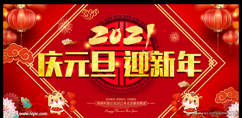 庆元旦迎新年舞台背景