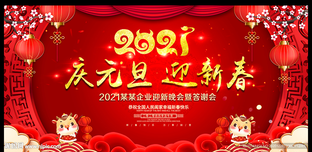 2021年庆元旦迎新春