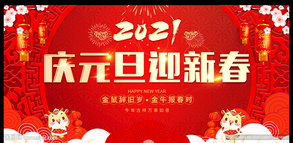 庆元旦迎新春