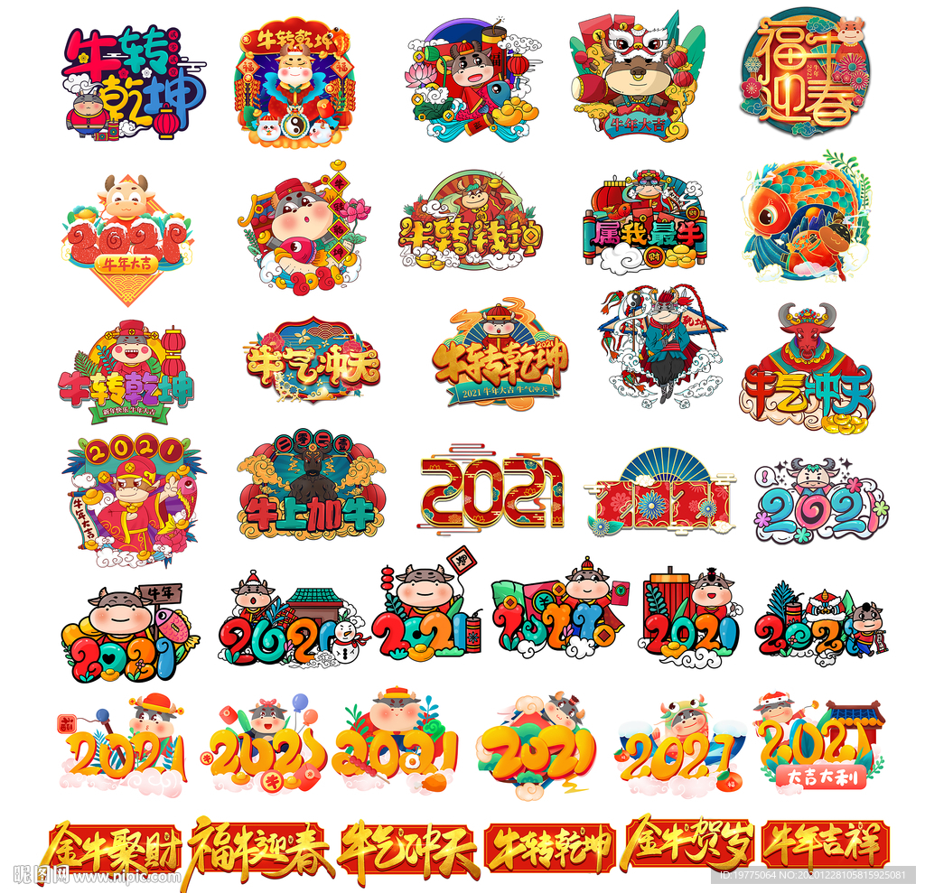 2021牛年