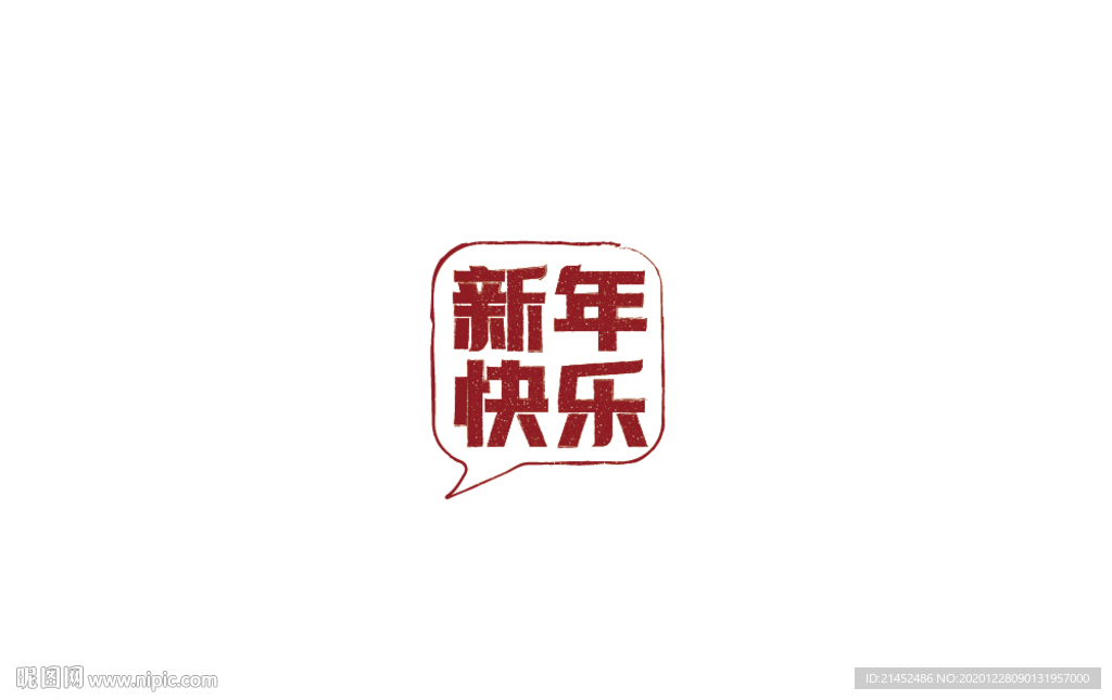 新年快乐
