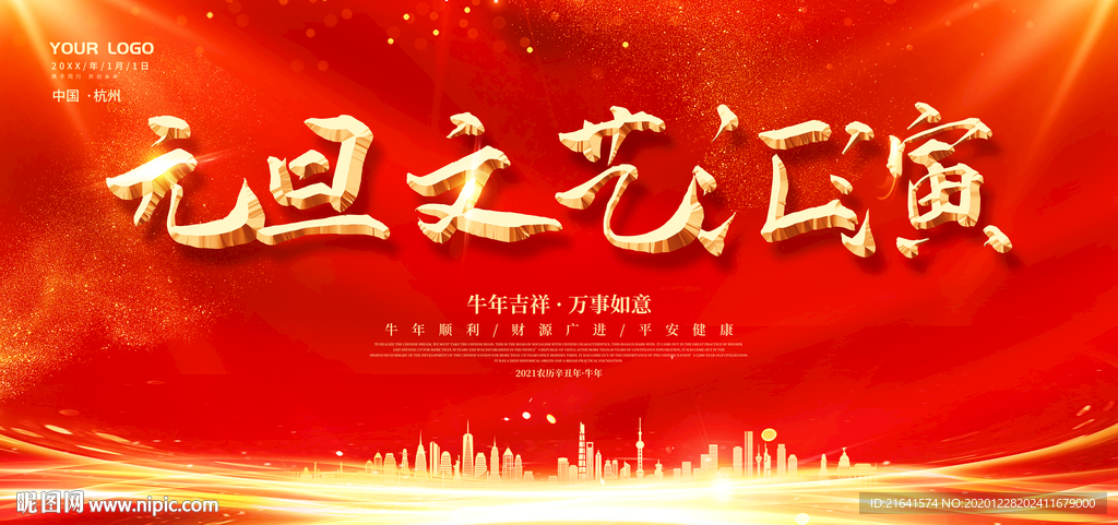 元旦文艺汇演
