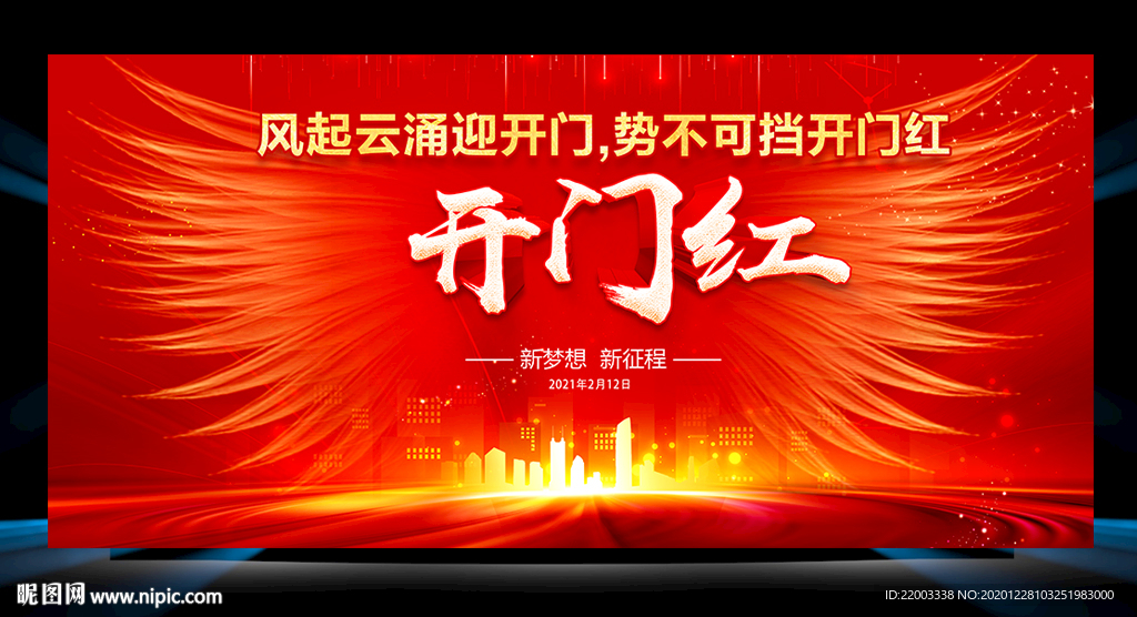 开门红
