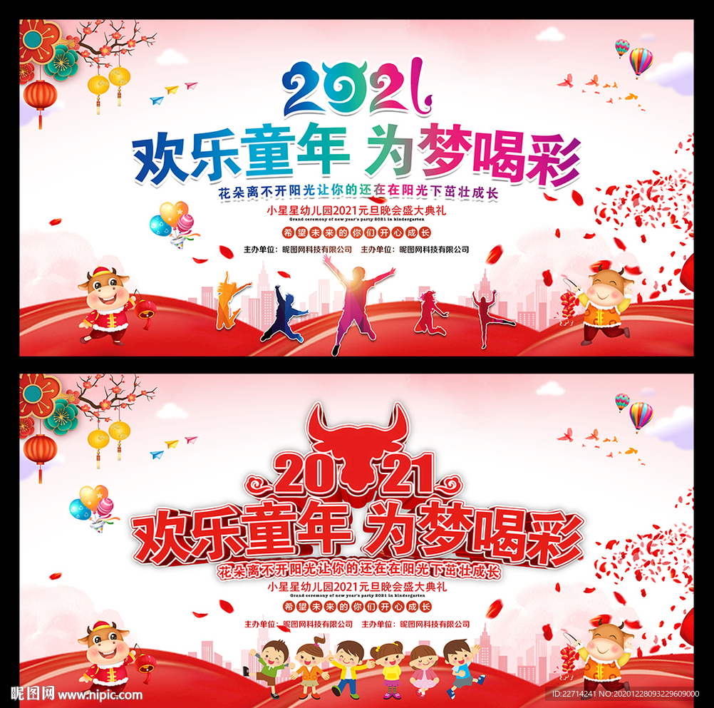 2021年幼儿园元旦晚会