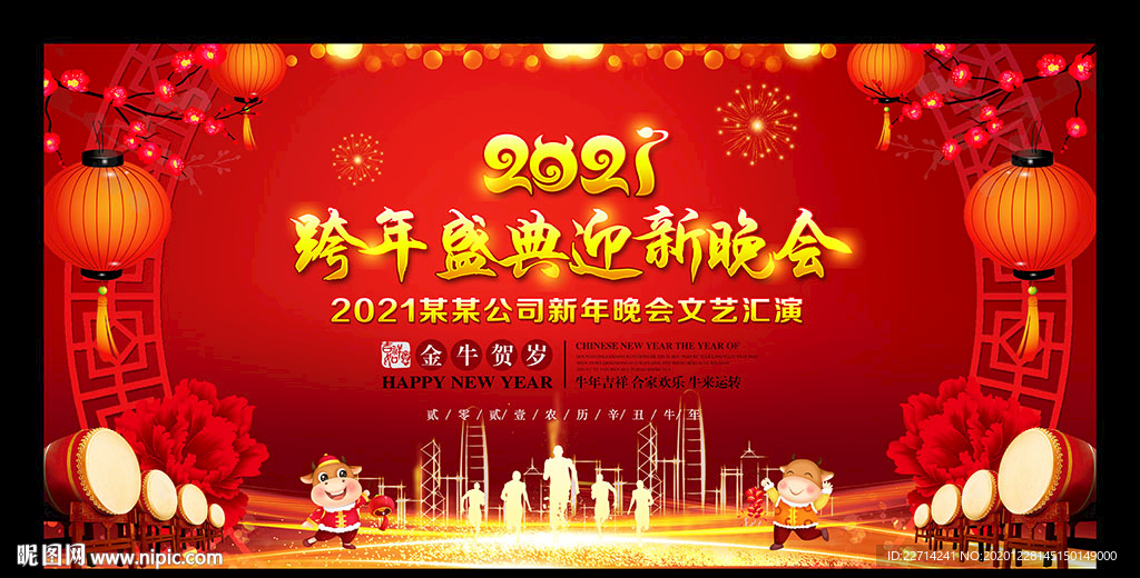 企业跨年联欢晚会
